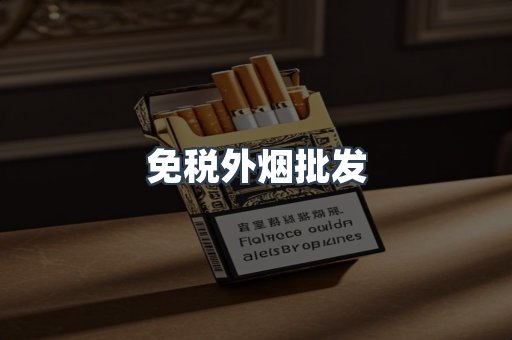 免税外烟批发