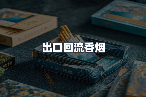 出口回流香烟